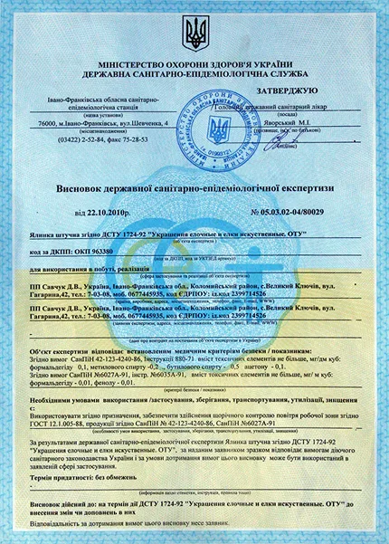 Висновок державної санітарно-епідеміологічної експертизи на штучні ялинки